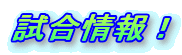 試合情報!