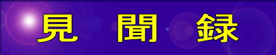 見 聞 録