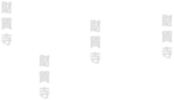 �g�b�v��