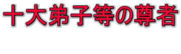 十大弟子等の尊者  